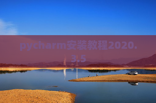 pycharm安装教程2020.3.5 pycharm安装教程2020.3.5
