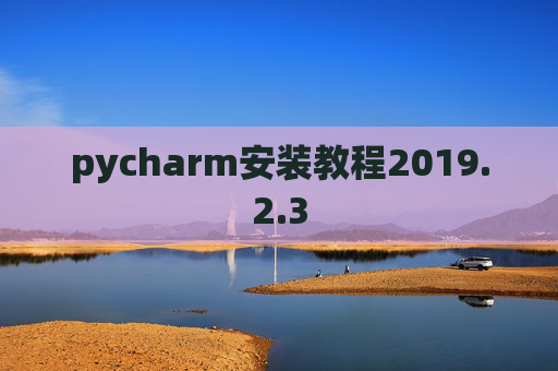 pycharm安装教程2019.2.3